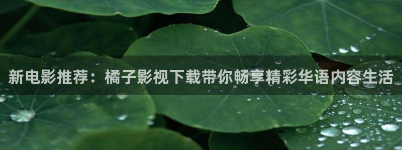 麻豆a v電影：新電影推薦：橘子影視下載帶你暢享精彩華語內容生活
