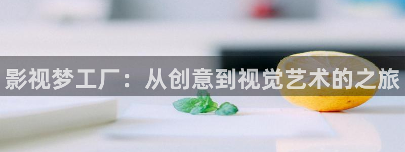 麻豆影視出品：影視夢工廠：從創意到視覺藝術的之旅