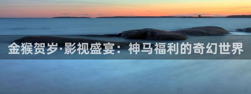 麻豆免費電影：金猴賀歲·影視盛宴：神馬福利的奇幻世界